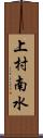 上村南水 Scroll
