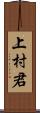 上村君 Scroll