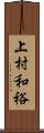 上村和裕 Scroll