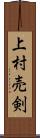 上村売剣 Scroll