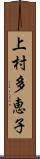 上村多恵子 Scroll