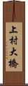 上村大橋 Scroll