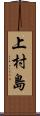 上村島 Scroll