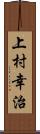 上村幸治 Scroll