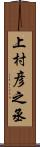 上村彦之丞 Scroll