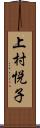 上村悦子 Scroll