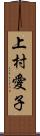 上村愛子 Scroll