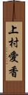 上村愛香 Scroll