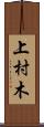 上村木 Scroll