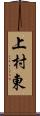 上村東 Scroll