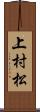 上村松 Scroll
