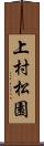 上村松園 Scroll