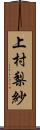 上村梨紗 Scroll