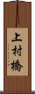 上村橋 Scroll