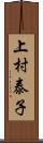 上村泰子 Scroll