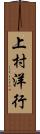 上村洋行 Scroll