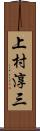 上村淳三 Scroll