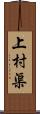 上村渠 Scroll