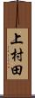 上村田 Scroll