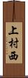 上村西 Scroll