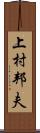 上村邦夫 Scroll