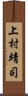 上村靖司 Scroll