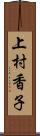 上村香子 Scroll
