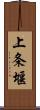 上条堰 Scroll