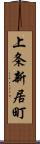 上条新居町 Scroll