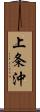上条沖 Scroll