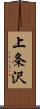 上条沢 Scroll