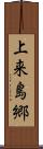 上来島郷 Scroll