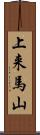 上来馬山 Scroll