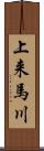 上来馬川 Scroll