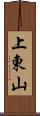 上東山 Scroll