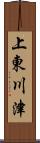 上東川津 Scroll