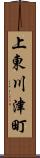 上東川津町 Scroll