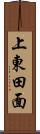 上東田面 Scroll