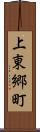 上東郷町 Scroll