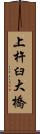 上杵臼大橋 Scroll