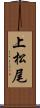 上松尾 Scroll