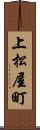 上松屋町 Scroll