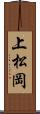 上松岡 Scroll