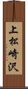 上松崎沢 Scroll