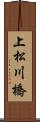 上松川橋 Scroll