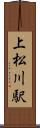 上松川駅 Scroll