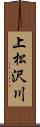上松沢川 Scroll