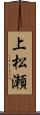 上松瀬 Scroll