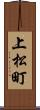 上松町 Scroll