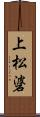 上松碆 Scroll